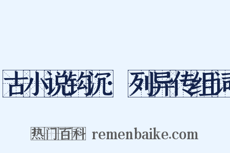 古小说钩沉·列异传组词是什么意思的图片